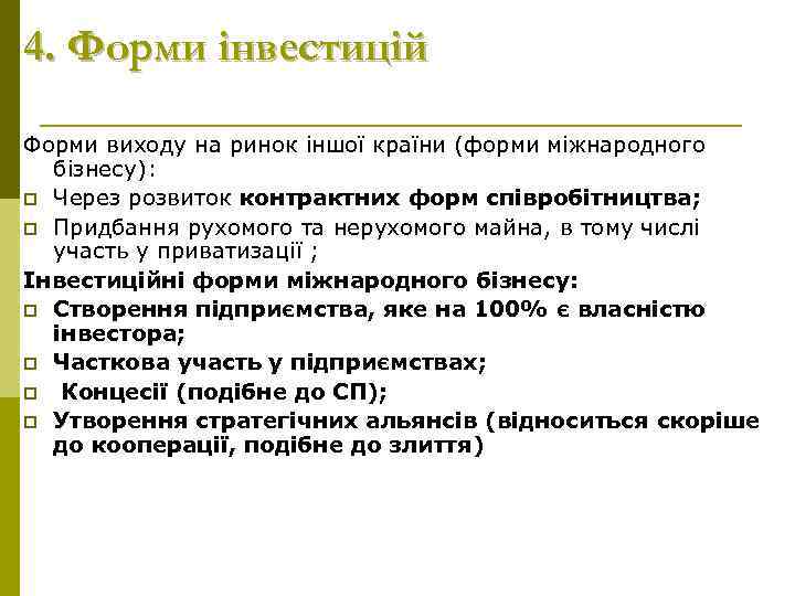 4. Форми інвестицій Форми виходу на ринок іншої країни (форми міжнародного бізнесу): p Через