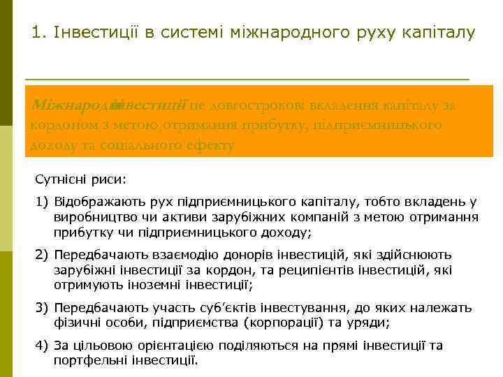 1. Інвестиції в системі міжнародного руху капіталу Міжнародні інвестиції це довгострокові вкладення капіталу за