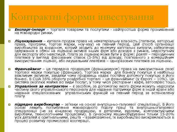 Контрактні форми інвестування p Експорт-імпорт – торгівля товарами та послугами - найпростіша форма проникнення