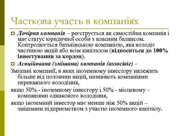 Часткова участь в компаніях Дочірня компанія – реєструється як самостійна компанія і має статус