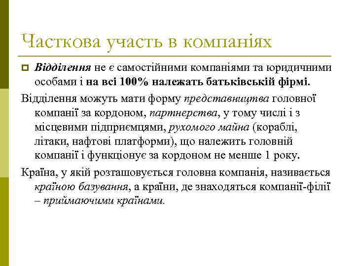 Часткова участь в компаніях Відділення не є самостійними компаніями та юридичними особами і на