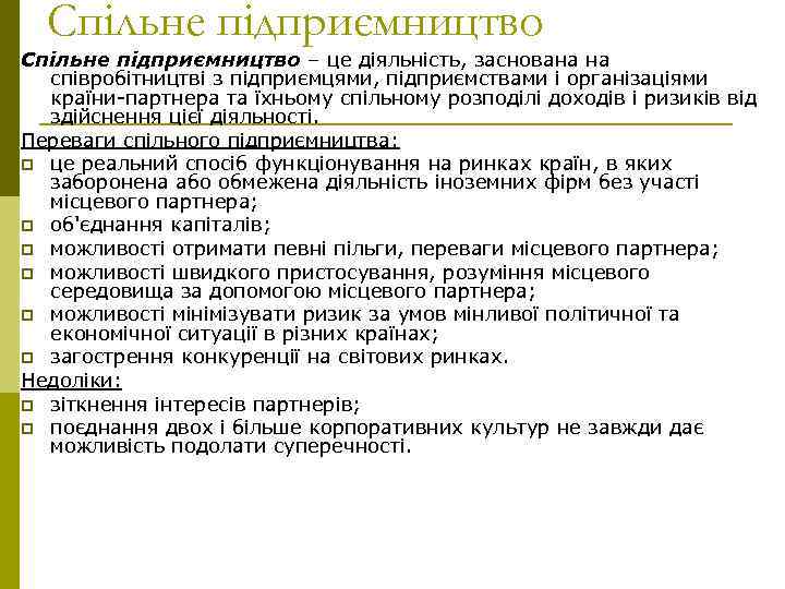 Спільне підприємництво – це діяльність, заснована на співробітництві з підприємцями, підприємствами і організаціями країни-партнера