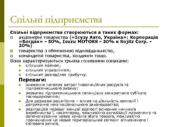 Спільні підприємства створюються в таких формах: p акціонерні товариства ( «Ісузу Авто, Україна» :