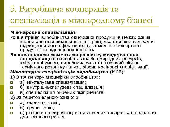 5. Виробнича кооперація та спеціалізація в міжнародному бізнесі Міжнародна спеціалізація: концентрація виробництва однорідної продукції