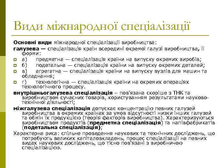 Види міжнародної спеціалізації Основні види міжнародної спеціалізації виробництва: галузева — спеціалізація країн всередині окремої