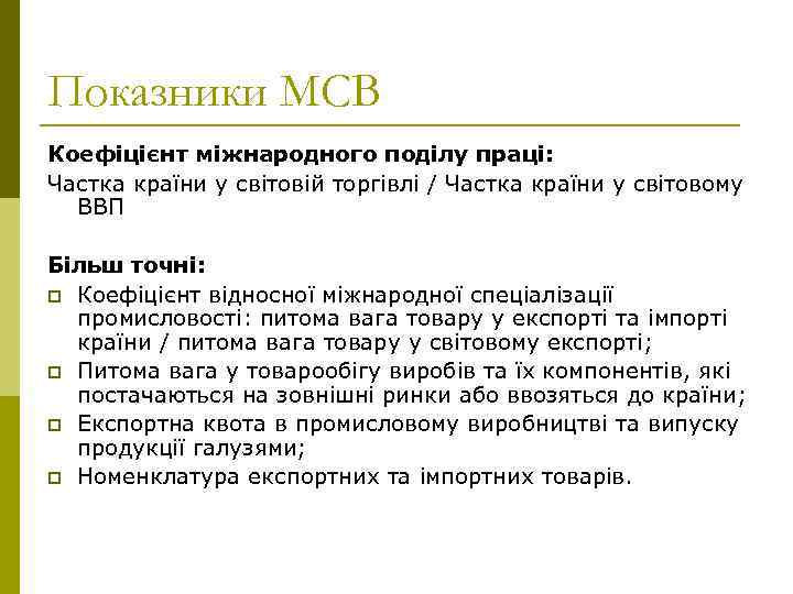 Показники МСВ Коефіцієнт міжнародного поділу праці: Частка країни у світовій торгівлі / Частка країни