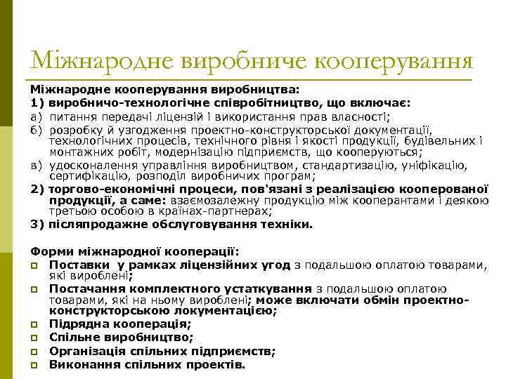 Міжнародне виробниче кооперування Міжнародне кооперування виробництва: 1) виробничо-технологічне співробітництво, що включає: а) питання передачі