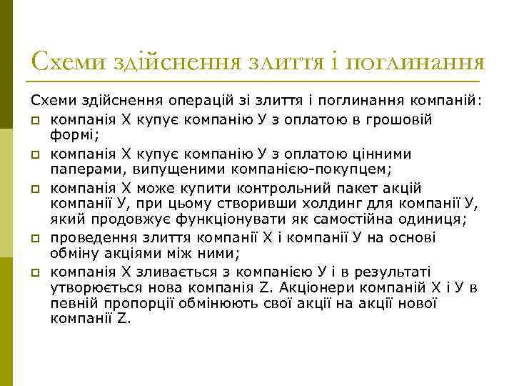 Схеми здійснення злиття і поглинання Схеми здійснення операцій зі злиття і поглинання компаній: p