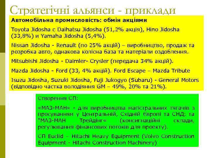 Стратегічні альянси - приклади Автомобільна промисловість: обмін акціями Toyota Jidosha c Daihatsu Jidosha (51,