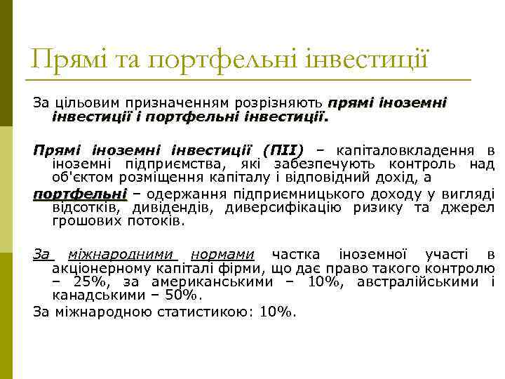 Прямі та портфельні інвестиції За цільовим призначенням розрізняють прямі іноземні інвестиції і портфельні інвестиції.