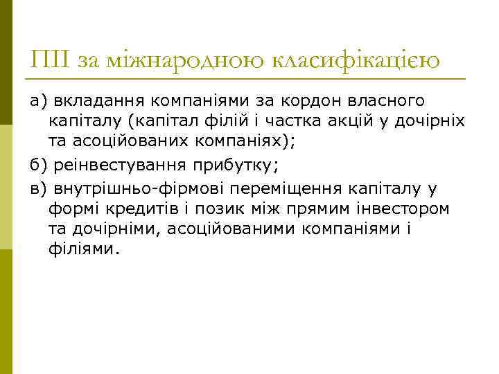 ПІІ за міжнародною класифікацією а) вкладання компаніями за кордон власного капіталу (капітал філій і