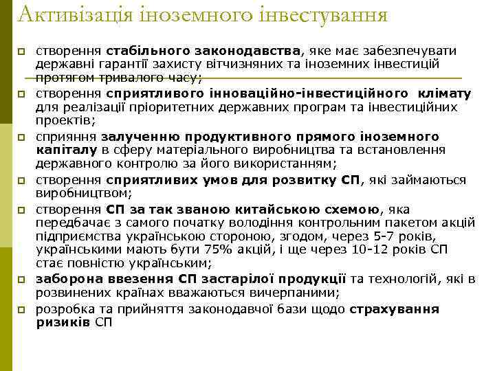 Активізація іноземного інвестування p p p p створення стабільного законодавства, яке має забезпечувати державні