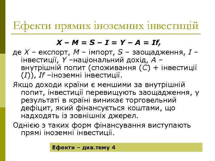 Ефекти прямих іноземних інвестицій Х – М = S – I = Y –