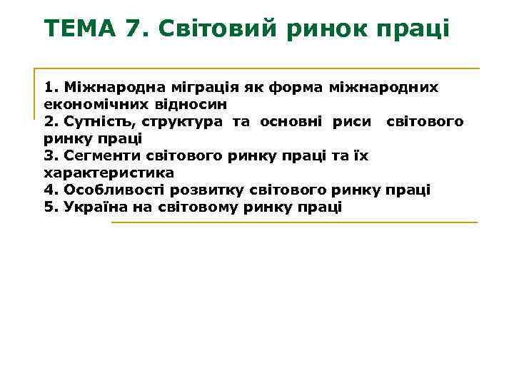 ТЕМА 7. Світовий ринок праці 1. Міжнародна міграція як форма міжнародних економічних відносин 2.