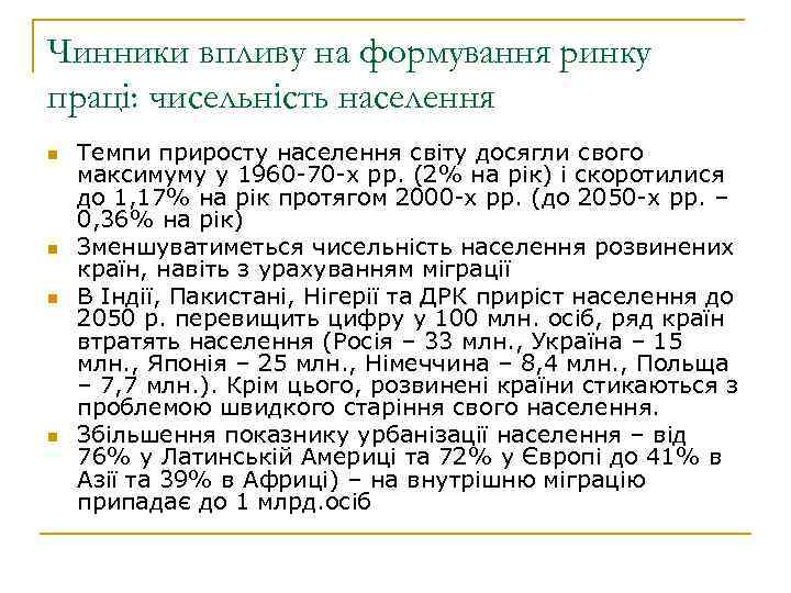 Чинники впливу на формування ринку праці: чисельність населення n n Темпи приросту населення світу