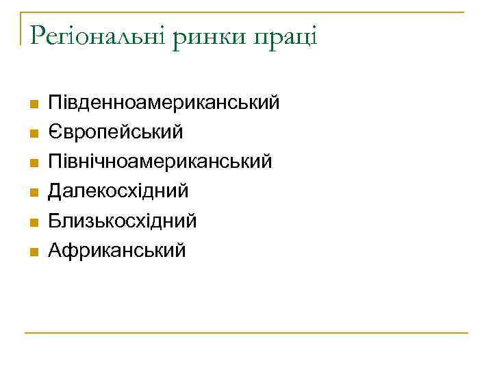 Регіональні ринки праці n n n Південноамериканський Європейський Північноамериканський Далекосхідний Близькосхідний Африканський 