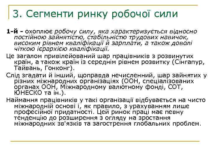 3. Сегменти ринку робочої сили 1 -й - охоплює робочу силу, яка характеризується відносно