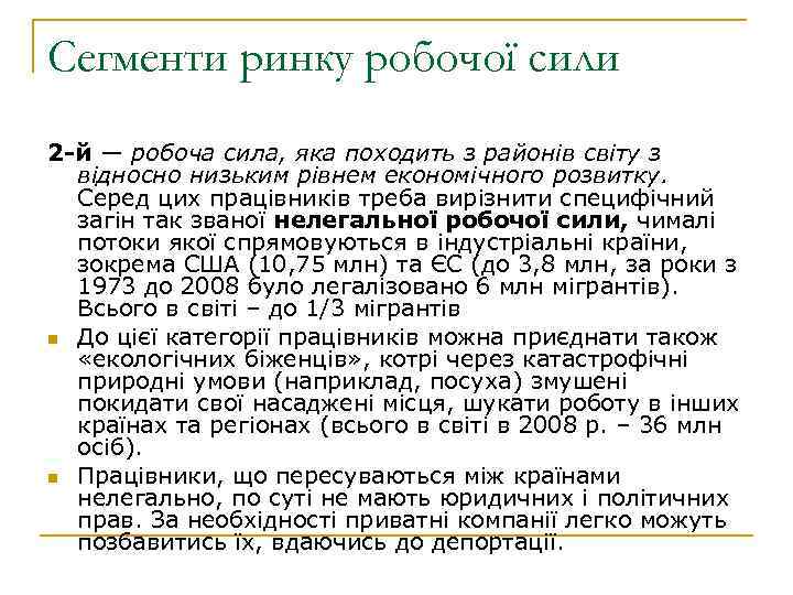 Сегменти ринку робочої сили 2 -й — робоча сила, яка походить з районів світу