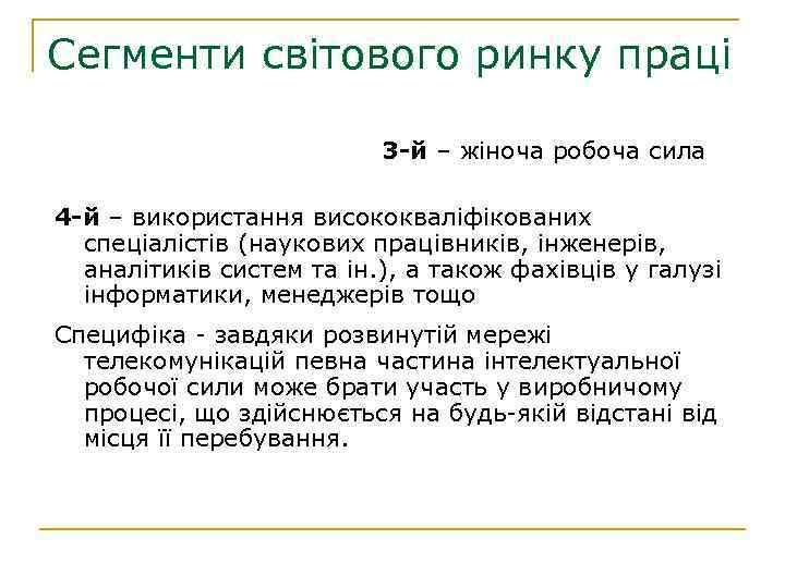 Сегменти світового ринку праці 3 -й – жіноча робоча сила 4 -й – використання