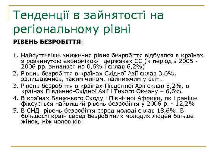 Тенденції в зайнятості на регіональному рівні РІВЕНЬ БЕЗРОБІТТЯ: 1. Найсуттєвіше зниження рівня безробіття відбулося