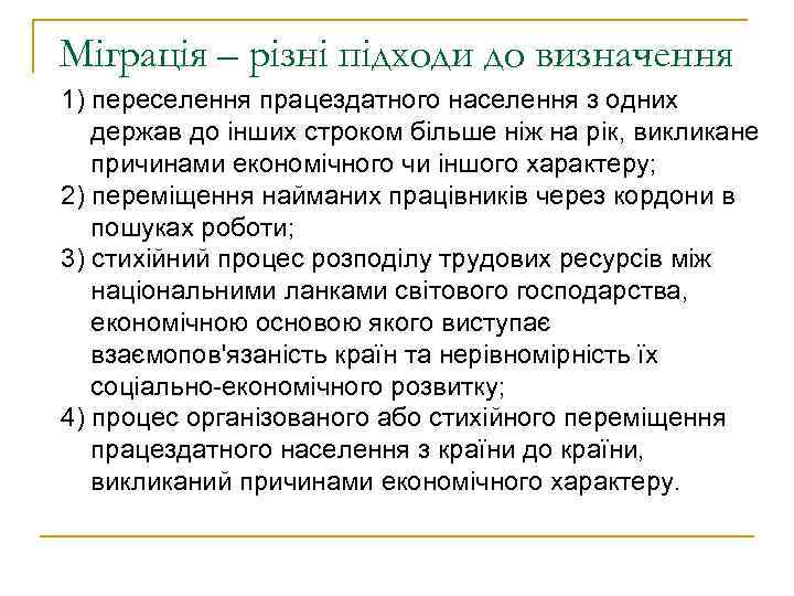 Міграція – різні підходи до визначення 1) переселення працездатного населення з одних держав до