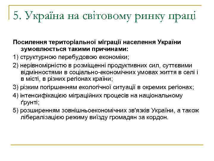 5. Україна на світовому ринку праці Посилення територіальної міграції населення України зумовлюється такими причинами:
