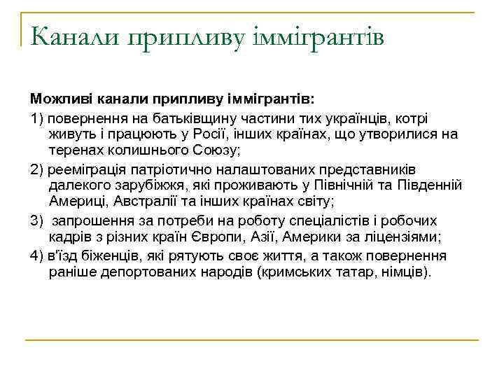 Канали припливу іммігрантів Можливі канали припливу іммігрантів: 1) повернення на батьківщину частини тих українців,