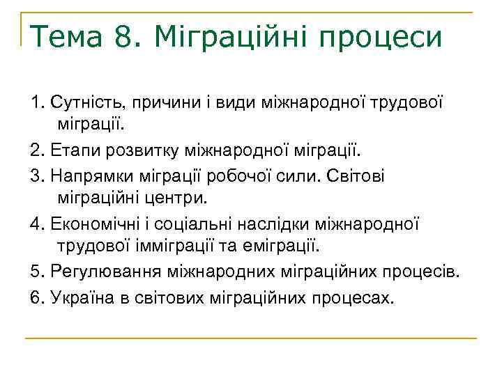 Тема 8. Міграційні процеси 1. Сутність, причини і види міжнародної трудової міграції. 2. Етапи