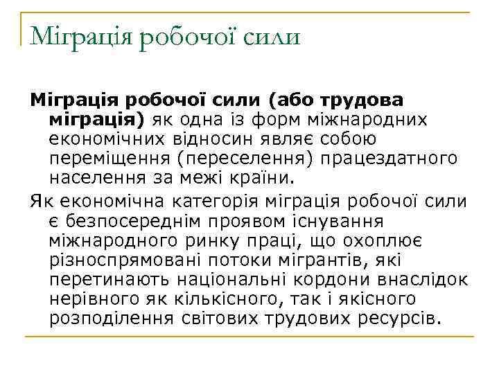 Міграція робочої сили (або трудова міграція) як одна із форм міжнародних економічних відносин являє