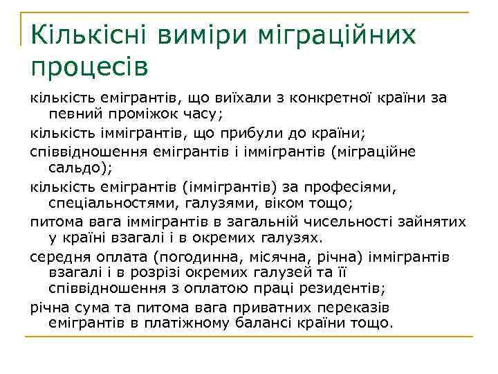 Кількісні виміри міграційних процесів кількість емігрантів, що виїхали з конкретної країни за певний проміжок