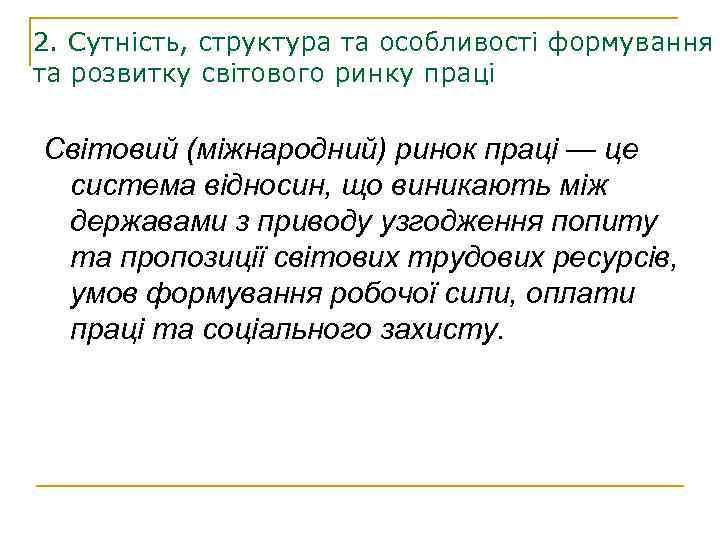 2. Сутність, структура та особливості формування та розвитку світового ринку праці Світовий (міжнародний) ринок