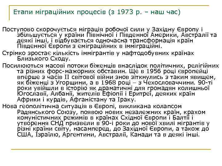 Етапи міграційних процесів (з 1973 р. – наш час) Поступово скорочується міграція робочої сили