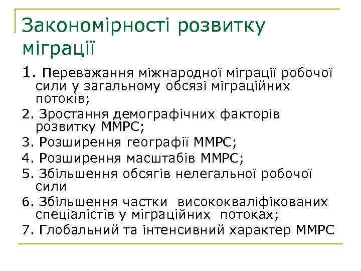 Закономірності розвитку міграції 1. Переважання міжнародної міграції робочої сили у загальному обсязі міграційних потоків;