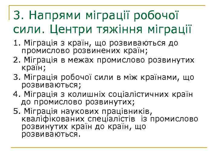 3. Напрями міграції робочої сили. Центри тяжіння міграції 1. Міграція з країн, що розвиваються