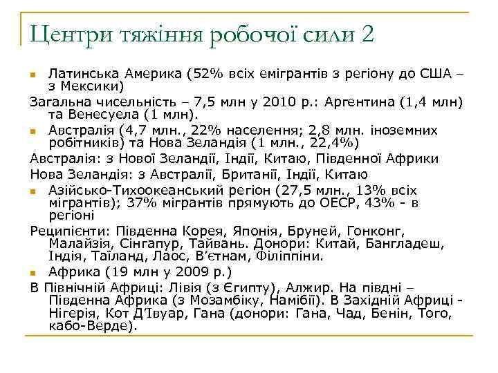 Центри тяжіння робочої сили 2 Латинська Америка (52% всіх емігрантів з регіону до США