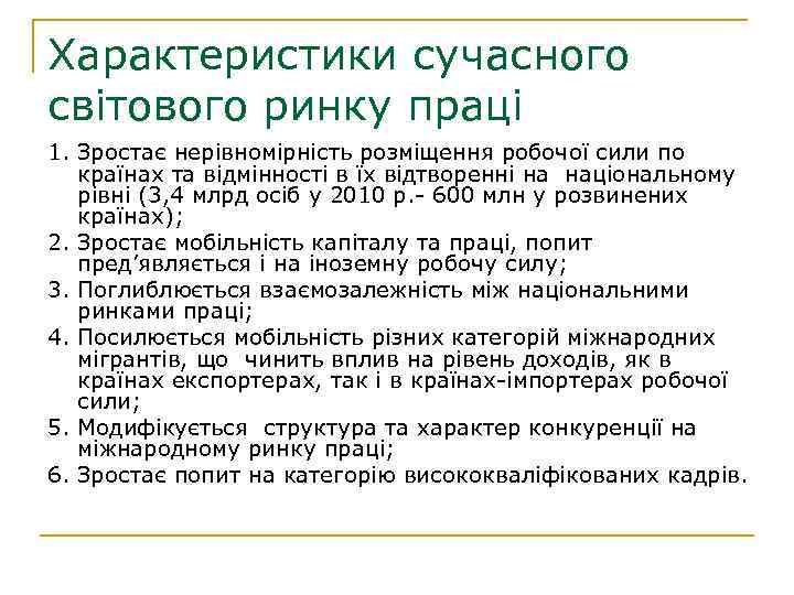 Характеристики сучасного світового ринку праці 1. Зростає нерівномірність розміщення робочої сили по країнах та