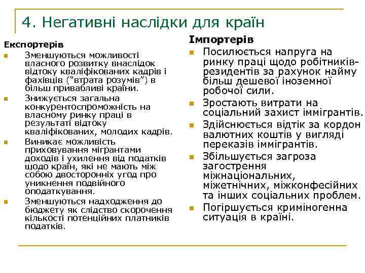 4. Негативні наслідки для країн Експортерів n Зменшуються можливості власного розвитку внаслідок відтоку кваліфікованих