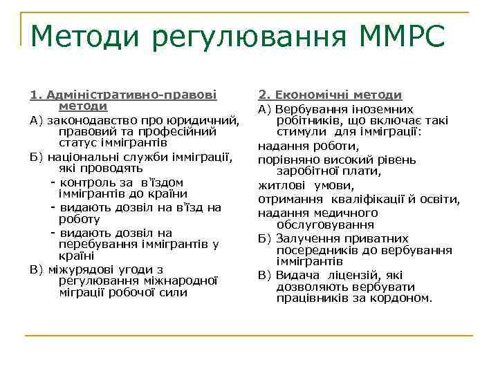 Методи регулювання ММРС 1. Адміністративно-правові методи А) законодавство про юридичний, правовий та професійний статус