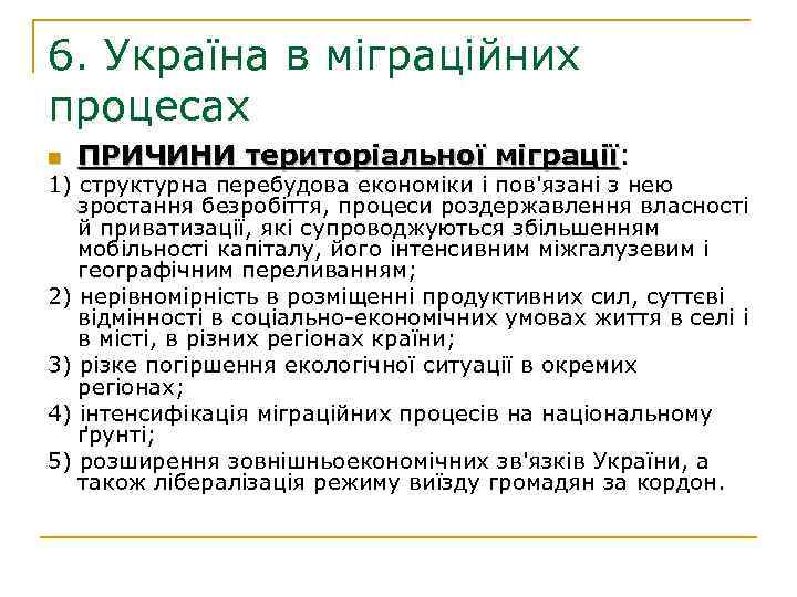 6. Україна в міграційних процесах n ПРИЧИНИ територіальної міграції: міграції 1) структурна перебудова економіки