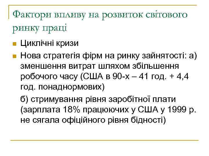 Фактори впливу на розвиток світового ринку праці n n Циклічні кризи Нова стратегія фірм