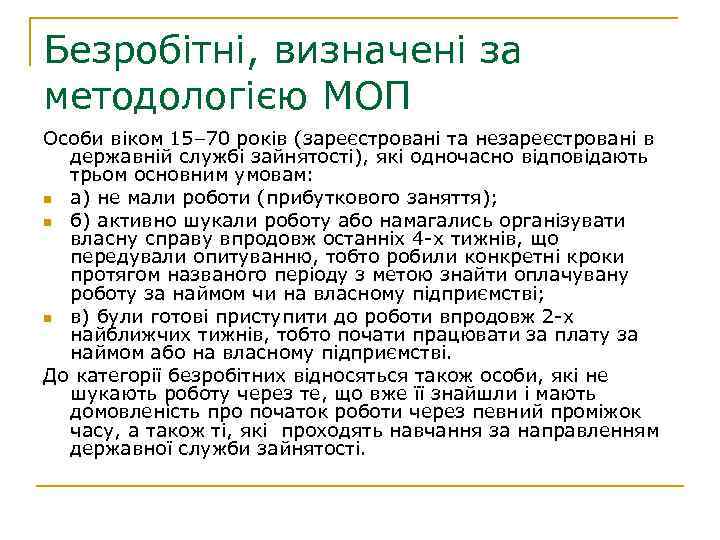 Безробітні, визначені за методологією МОП Особи віком 15– 70 років (зареєстровані та незареєстровані в