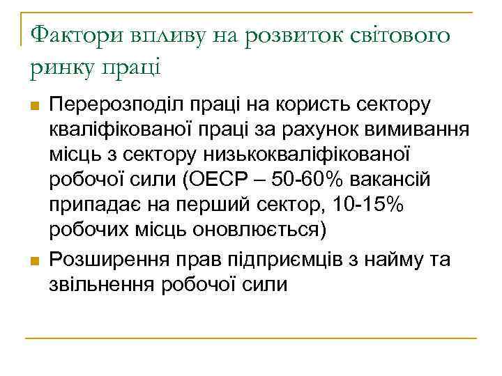 Фактори впливу на розвиток світового ринку праці n n Перерозподіл праці на користь сектору