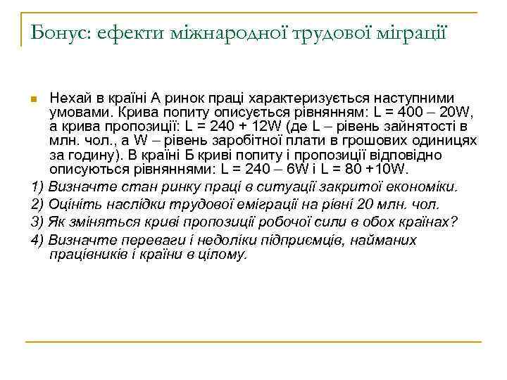 Бонус: ефекти міжнародної трудової міграції Нехай в країні А ринок праці характеризується наступними умовами.