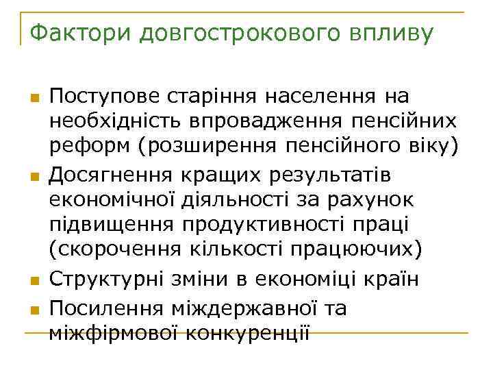 Фактори довгострокового впливу n n Поступове старіння населення на необхідність впровадження пенсійних реформ (розширення