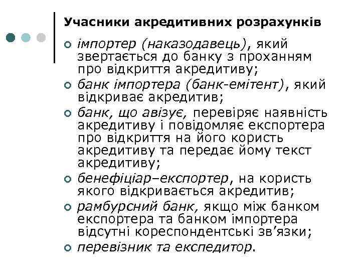Учасники акредитивних розрахунків ¢ ¢ ¢ імпортер (наказодавець), який звертається до банку з проханням