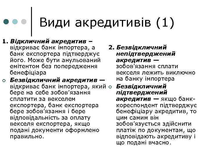 Види акредитивів (1) 1. Відкличний акредитив – відкриває банк імпортера, а 2. Безвідкличний банк