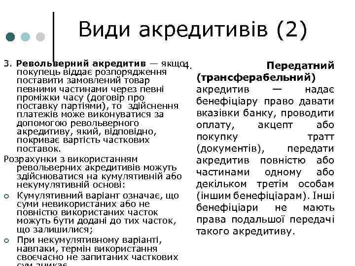 Види акредитивів (2) 3. Револьверний акредитив — якщо 4. покупець віддає розпорядження поставити замовлений