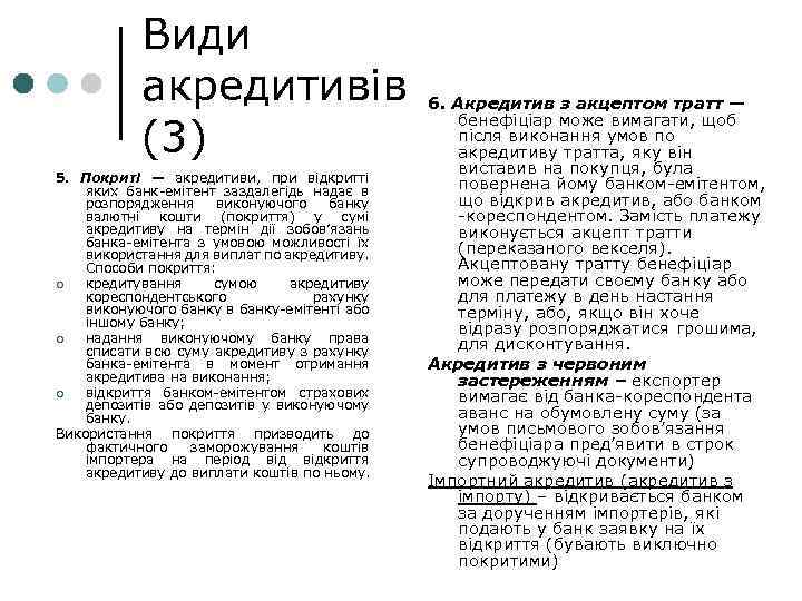 Види акредитивів (3) 5. Покриті — акредитиви, при відкритті яких банк-емітент заздалегідь надає в