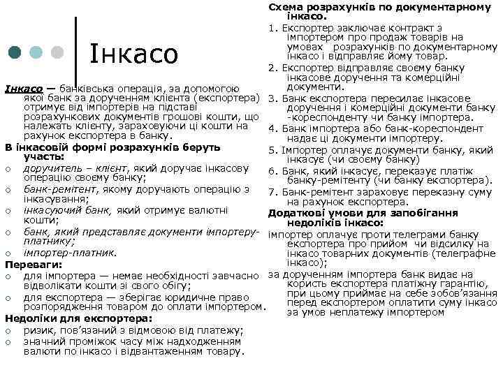 Схема розрахунків по документарному інкасо. 1. Експортер заключає контракт з імпортером продаж товарів на