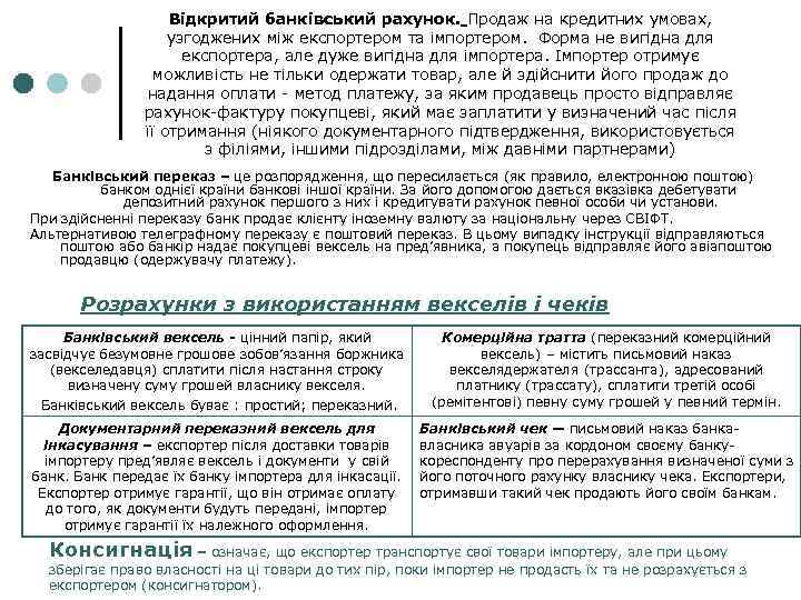 Відкритий банківський рахунок. Продаж на кредитних умовах, узгоджених між експортером та імпортером. Форма не